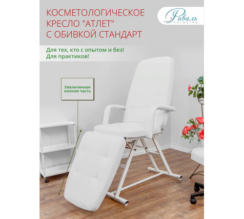 Кресло косметологическое «АТЛЕТ»