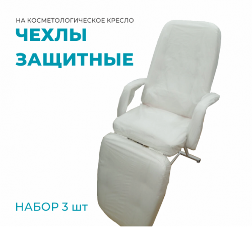 Набор из 3 защитных чехлов для косметологического кресла