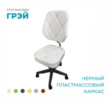 Стул мастера «Грэй» на черном пластмассовом каркасе