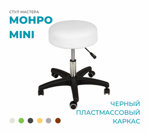 Стул мастера «Монро-мини», на черном пластмассовом каркасе