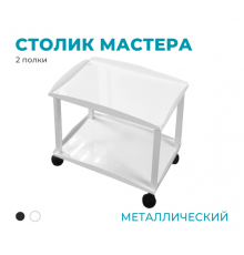 Столик мастера (металлический), 2 полки, белый