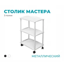 Столик металлический, 3 полки, белый