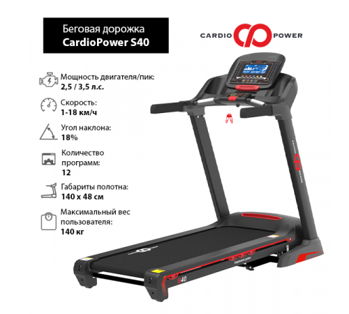 Беговая дорожка CardioPower S40