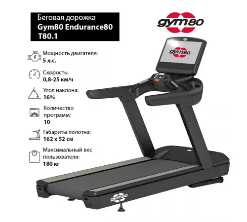Беговая дорожка Gym80 Endurance80 T80.1