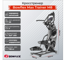 Кросстренер Bowflex Max Trainer M8